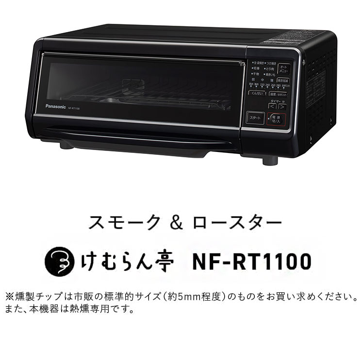 NF-RT1100-K Panasonic パナソニック スモーク&ロースター けむらん亭