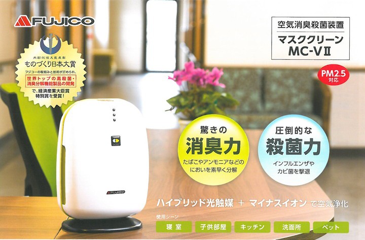 日本製 未使用 FUJICO フジコー 空気消臭殺菌装置 マスククリーンMC-F