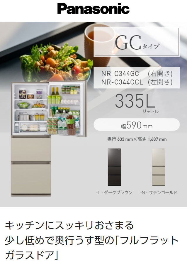 全国配送可 パナソニック Panasonic 3ドア 右開き 冷蔵庫 335L サテンゴールド NR-C344GC-N 代引不可