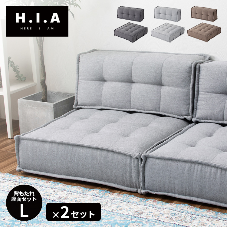 ソファー＆クッション カスタマイズできるミニマルクッションソファ- Lサイズ 座面+背面