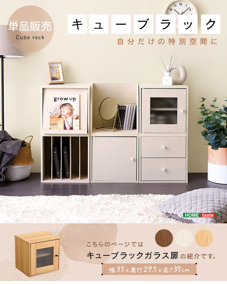 キューブボックスCUBEBOXAIRガラス扉 | エアリゾーム【公式】 家具・インテリア通販