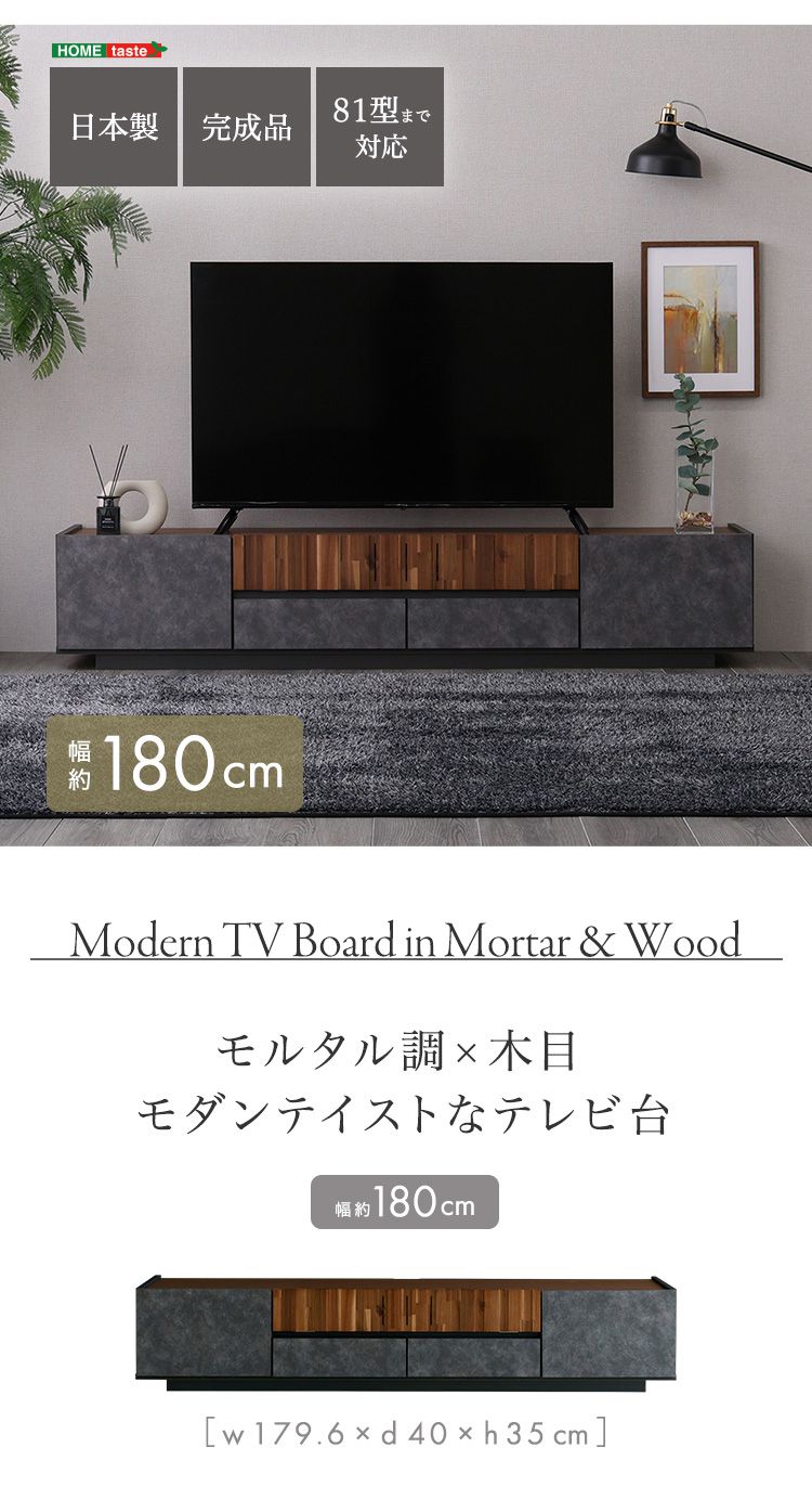 テレビ台 幅180 国産 日本製 81型 81インチ モルタル調 木目調