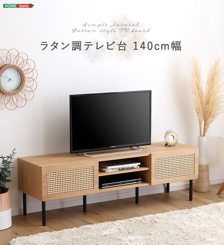 ラタン調テレビ台 140cm幅 TVボード ナチュラル TV台 一人暮らし
