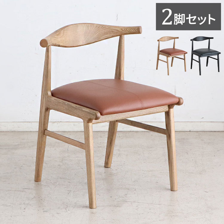 ダイニングチェア 2脚セット 完成品 座面高44cm 背もたれ付き