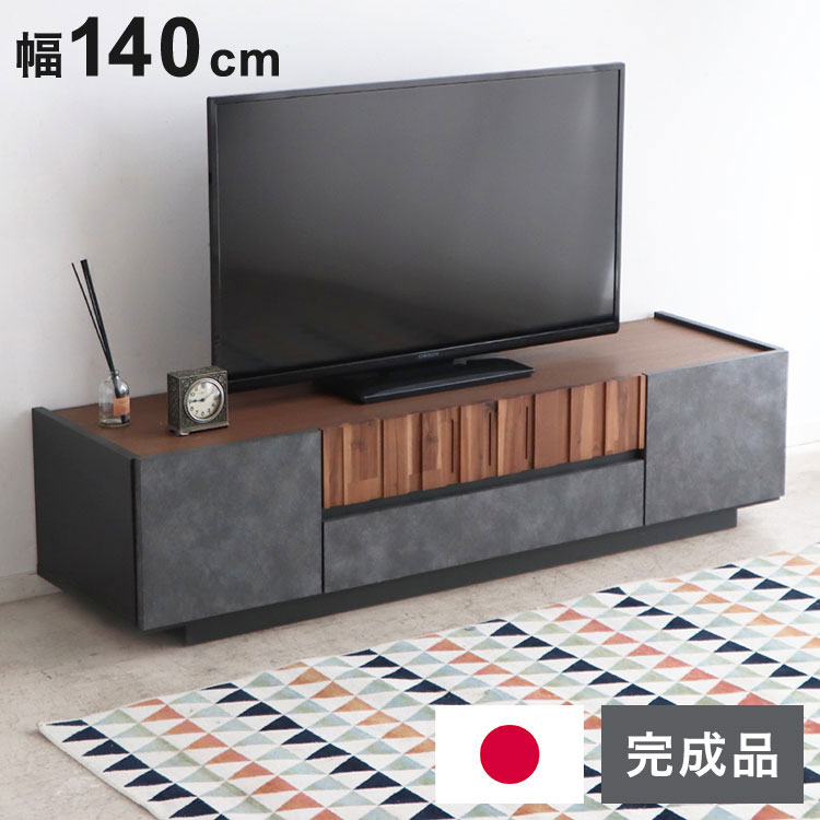 テレビボード 幅140cm 日本製 完成品 コンクリート調 引き出し収納