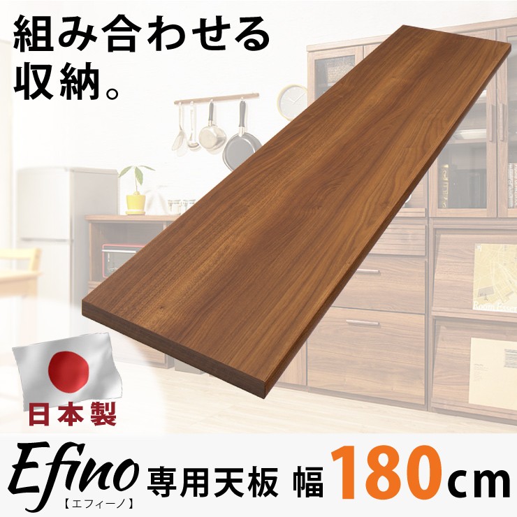 カスタマイズ ラック エフィーノ Efino 専用天板 幅180cm 日本製 木製