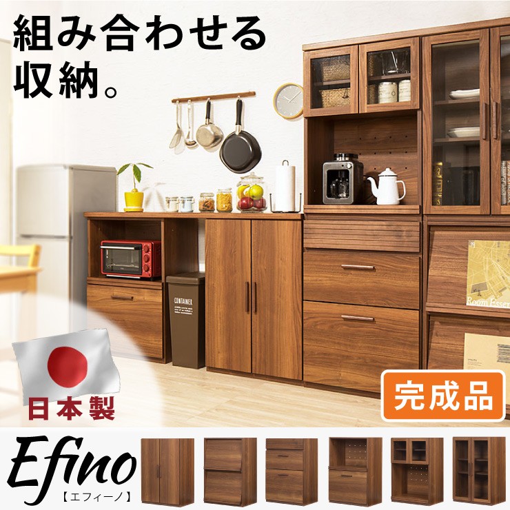 カスタマイズ ラック エフィーノ Efino 幅60cm 日本製 木製 完成品 レンジ台 食器棚 キッチンラック キャビネット 間仕切り 収納 代引不可