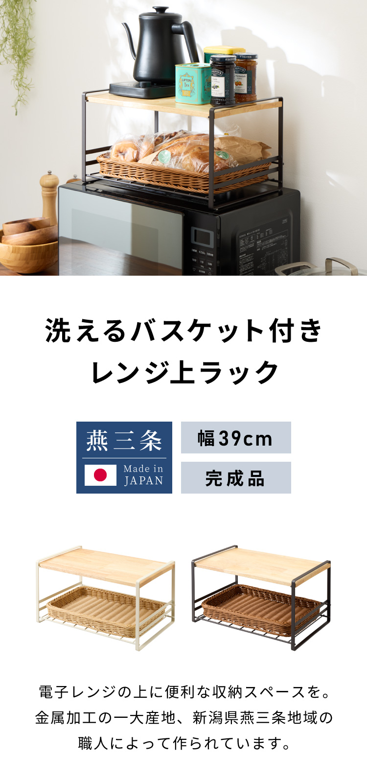 日本製 燕三条 洗えるバスケット付きレンジ上ラック 棚付き トースター