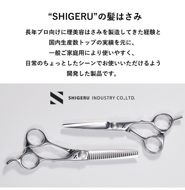 【未使用品】SHIGERU　燕三条　髪はさみ　すきバサミ　セニングシザー hx-35105-002.jpg