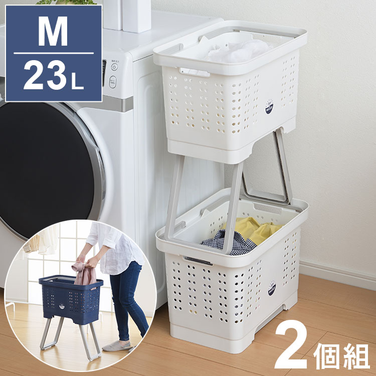 2個組 ランドリーバスケット M 23L スタンドバスケット 脚付き 洗濯