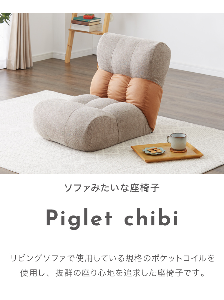 ソファ座椅子 Piglet chibi ピグレット 座椅子 ソファ ピグレットchibi