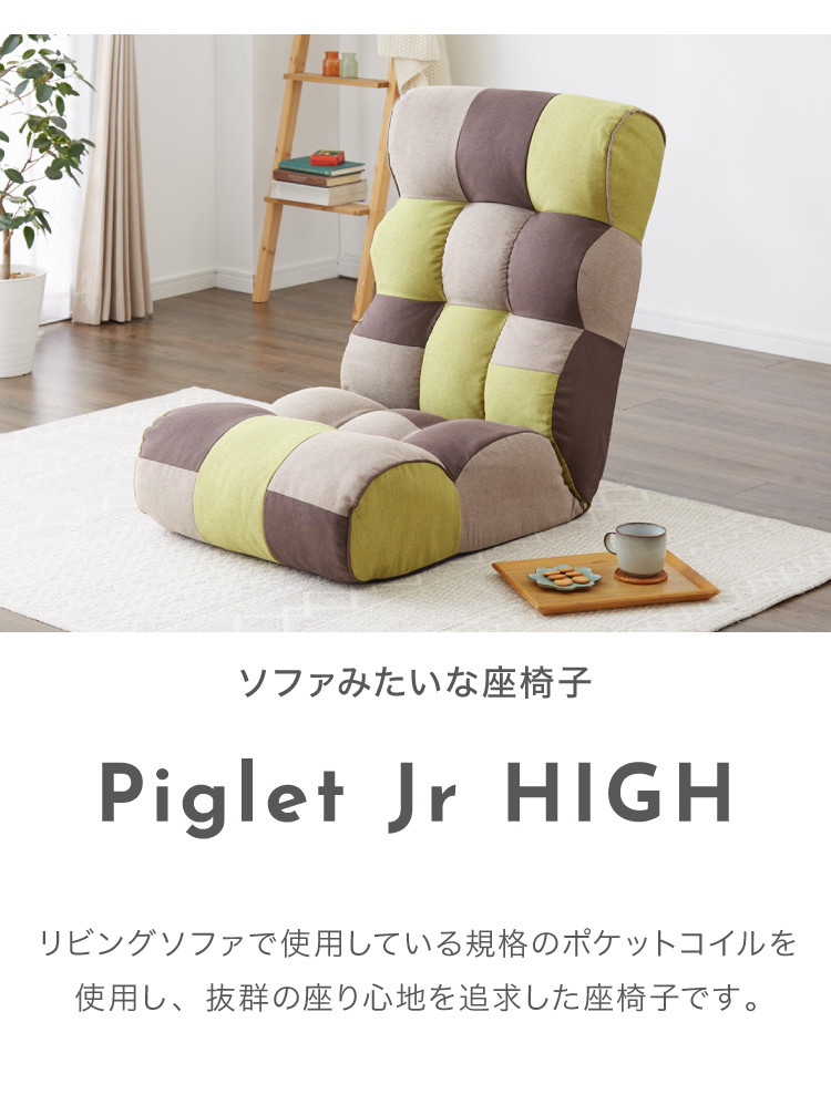 ソファ座椅子 Piglet Jr High PW ハイグレードギア ハイタイプ 座椅子