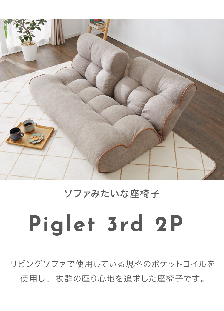 ソファ座椅子 Piglet 3rd 2P ピグレット3rd2p ソファ 2人掛け おしゃれ