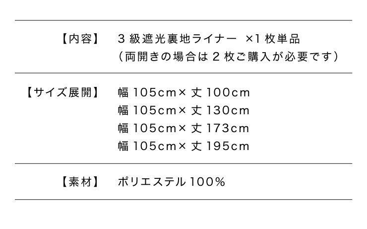 縫製不要取り付け簡単 裏地ライナー 1枚単品 後付け裏地カーテン 遮光 4サイズ展開 丈130 市販 丈173 幅105 丈195 遮光3級 丈100