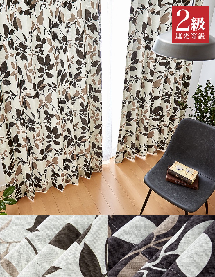 遮光カーテン 2カラー×8サイズ モダンリーフ 遮光2級 ウォッシャブル