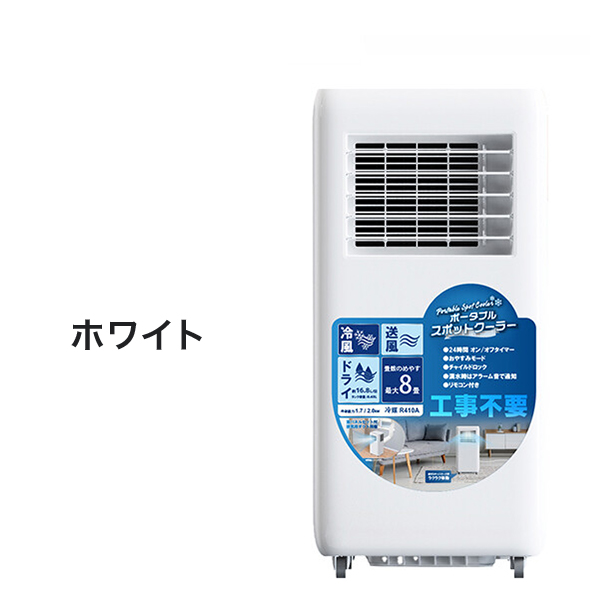 スポットクーラー ポータブルスポットクーラー 移動式 工事不要