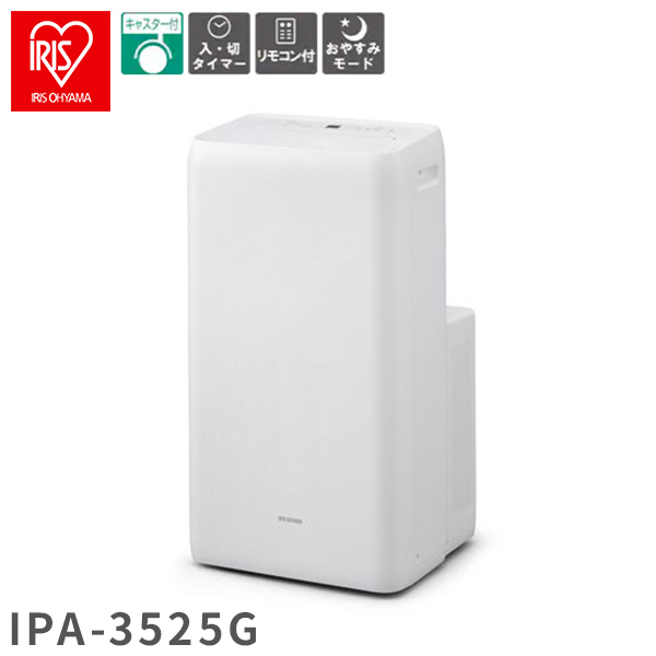 ポータブルクーラー アイリスオーヤマ IPA-3525G 工事不要