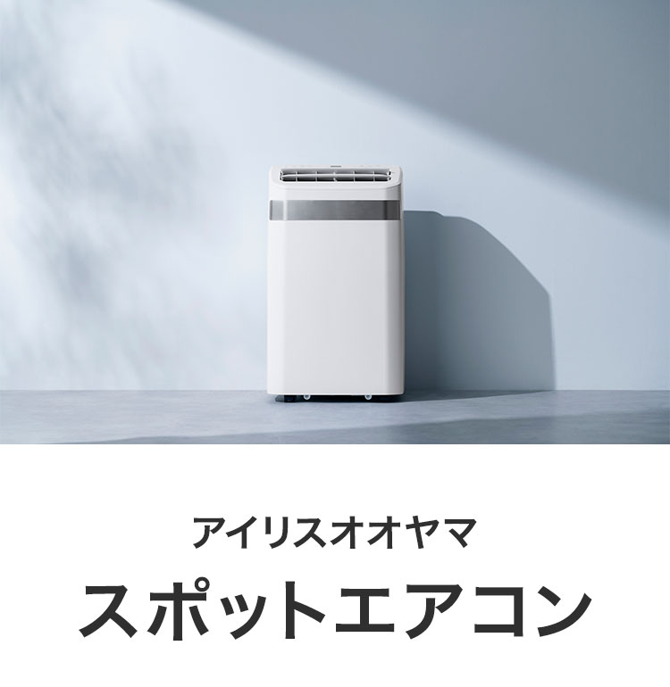 スポットクーラー アイリスオーヤマ 8~12畳 家庭用 スポットエアコン