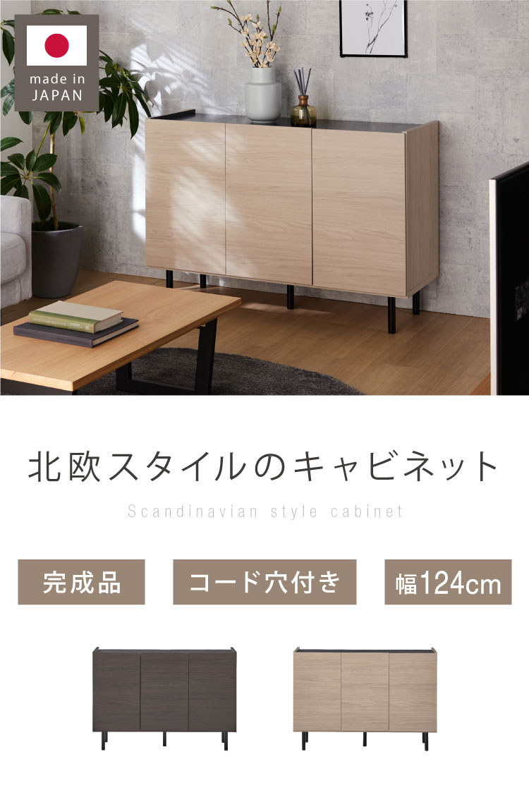 北欧風 キャビネット 幅125 オーク 日本製 完成品 木製 おしゃれ