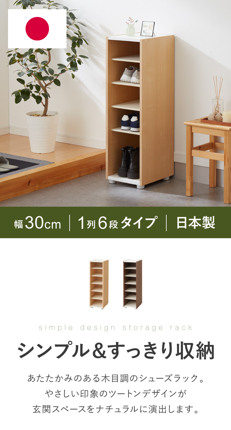 日本製 棚板が外せて洗える シューズラック シューズボックス 幅30