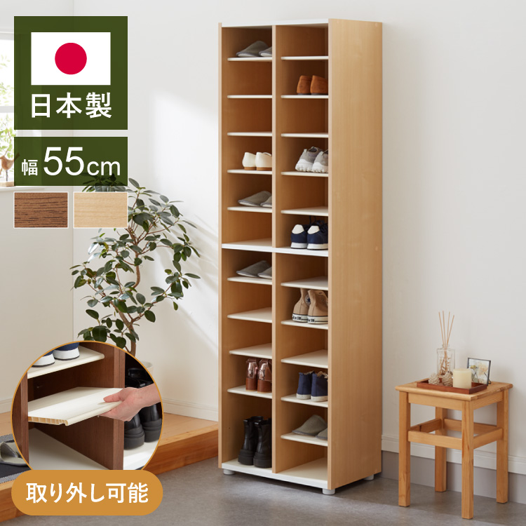 日本製 棚板が外せて洗える シューズラック大容量 幅55 高さ180 