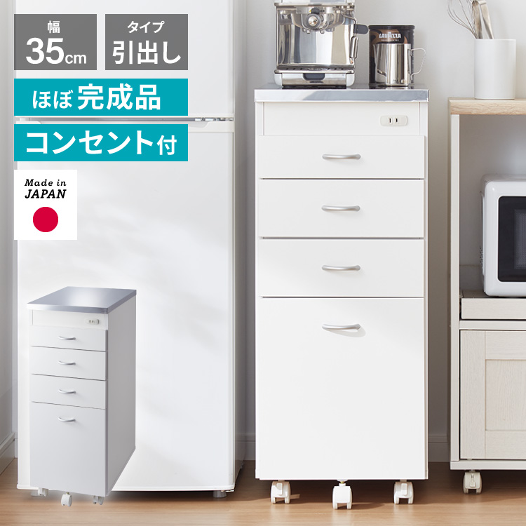 【完成品】桐製 スリムチェスト 幅30cm ホワイト 隙間収納 キャビネット 日本製 ステンレス天板 キッチン収納 幅35cm キャスター付き 引き出し4
