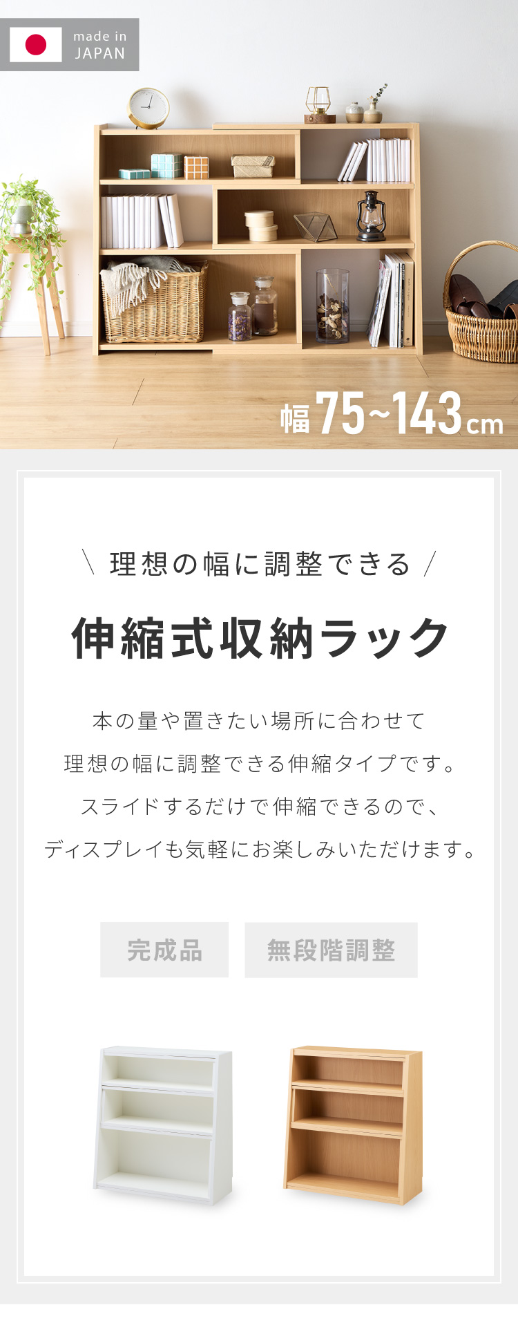 日本製 完成品 北欧風 本棚 75~143cm 伸縮 おしゃれ ブックシェルフ