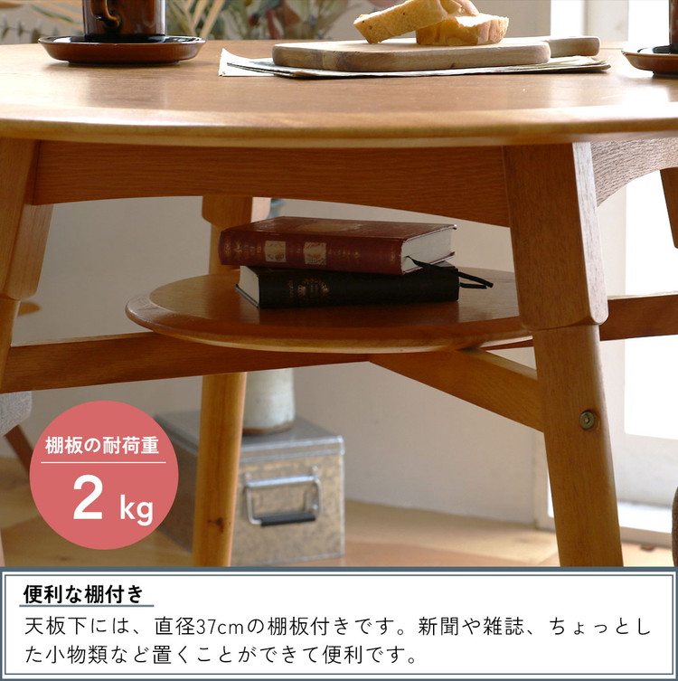 ダイニングテーブル 円形 棚付き 幅90cm 4本脚 アジャスター付き