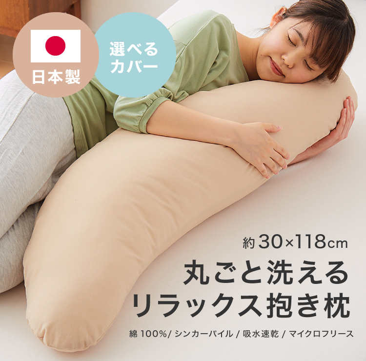 抱き枕 妊婦 洗える 日本製 テイジン製中綿使用 専用カバー付き 横向き 