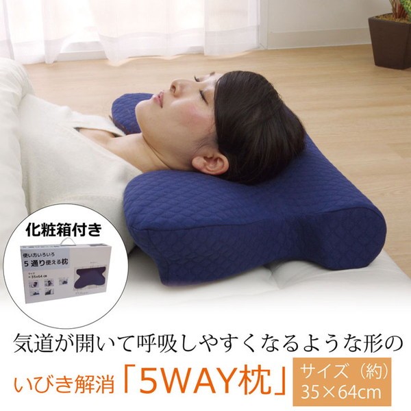 ピロー 洗える 低反発 いびき解消 5WAY枕 ネイビー 約64×35×3~8cm 代引