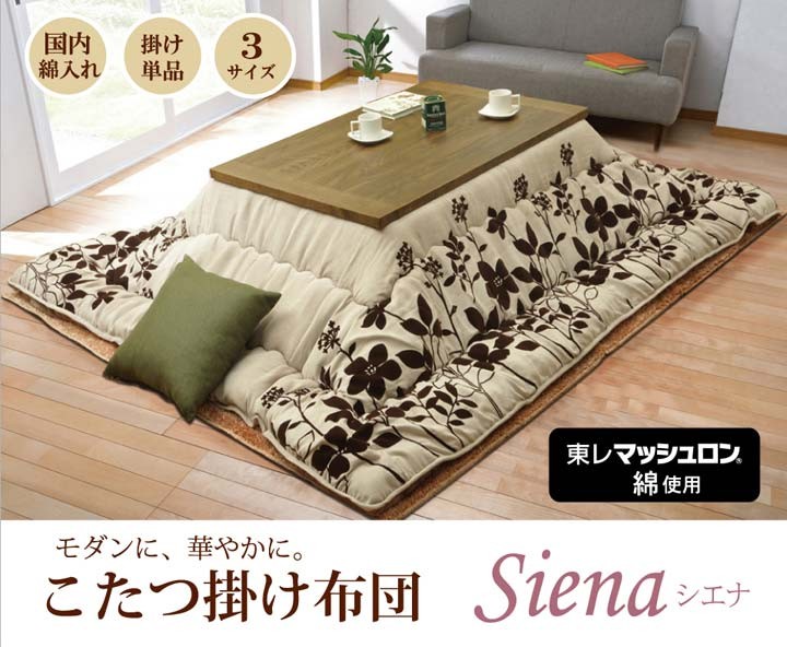 こたつ布団 厚掛け布団 正方形 カジュアル シエナ 掛け ベージュ 205