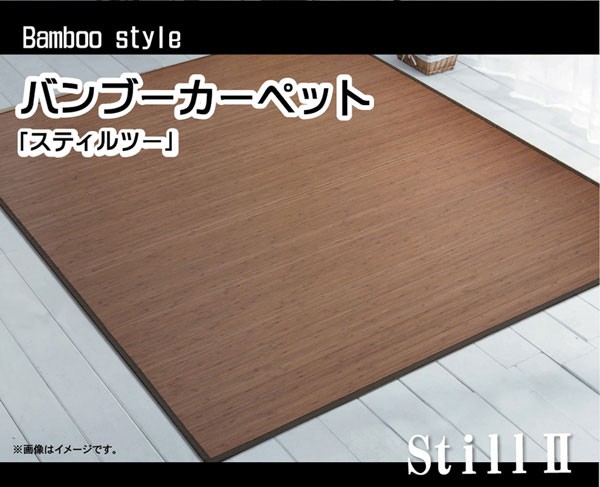 送料無料 糸なしタイプ 竹カーペット 『スティルツーNF』 ブラウン 180×220cm 代引不可 リコメン堂 - 通販 - PayPayモール 超激安安い
