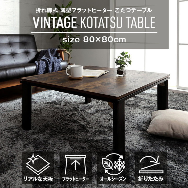 訳あり！！YKL-F801ST-NA こたつ [約80×80cm /正方形] こたつ テーブル 正方形 80×80cm 木目 ヴィンテージ調 1年保証 こたつ