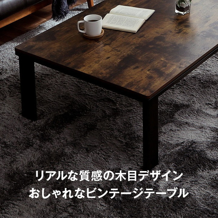 こたつ テーブル 正方形 80×80cm 木目 ヴィンテージ調 1年保証 こたつ台 ヒーター付き ローテーブル センターテーブル オールシーズン  一人用 在宅 代引不可