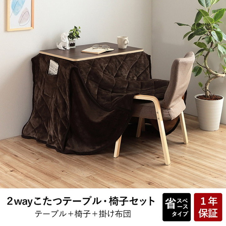 こたつ テーブル 椅子 3点セット 70×50cm ハイタイプ ロータイプ 