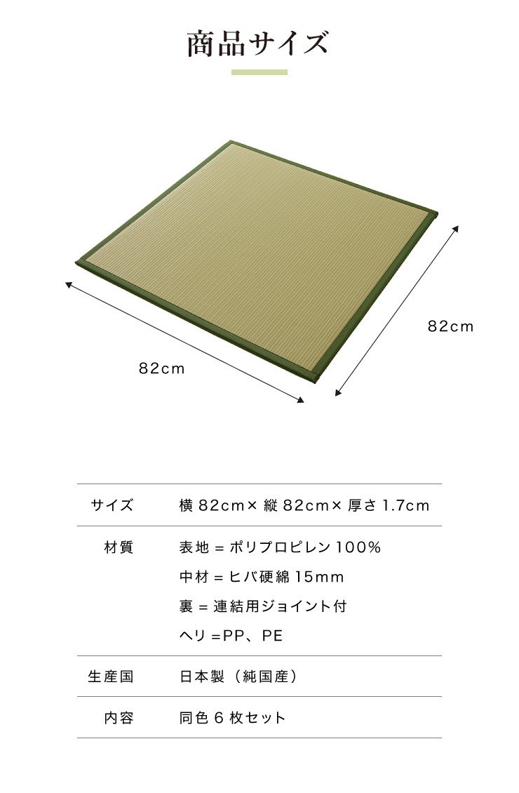 ユニット畳 日本製 同色6枚セット 水拭きできる ポリプロピレン 82×82