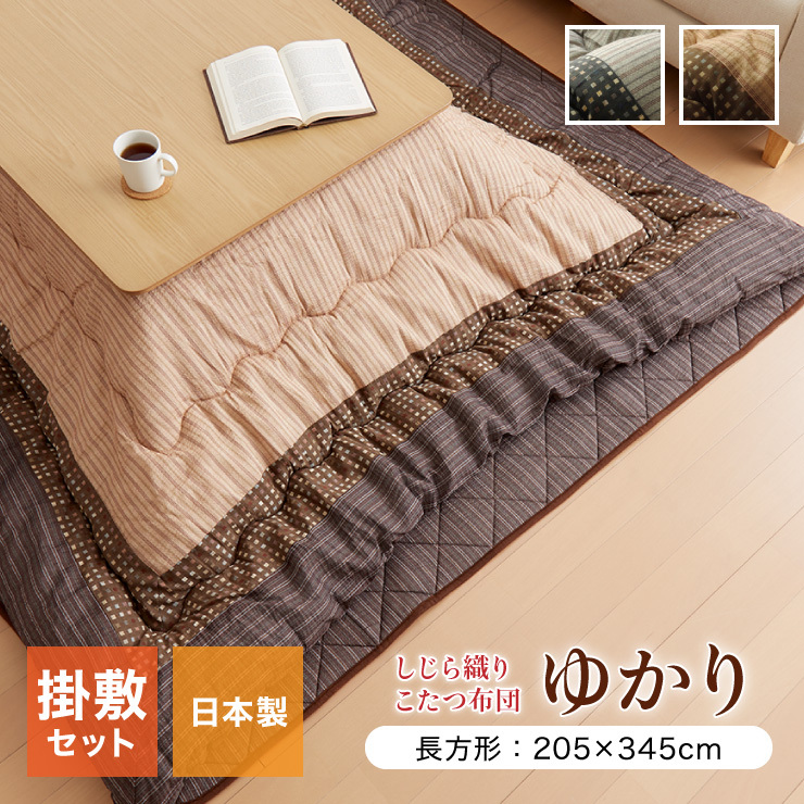 円形　しじら織り　こたつ　掛け敷布団セット　ゆかり　205cm　ボリュウム感 楽天市場】こたつ布団 掛敷セット 円形 セット しじら織り【ゆかり 掛