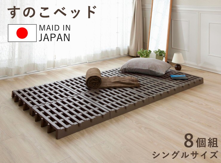 すのこベッド ジョイントパレット 8個組 シングルベットサイズ 高床 通気性 カビ対策 プラスチック 掃除簡単 日本製 sunoko 代引不可