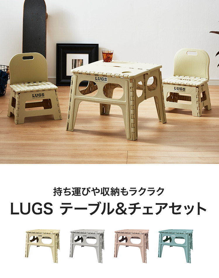 LUGS ラグス 折りたたみテーブル チェア2脚セット テーブル チェア 3点 