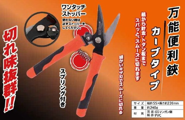 万能便利鋏 カーブタイプ はさみ 紙 針金 トタン板 スプリング付き