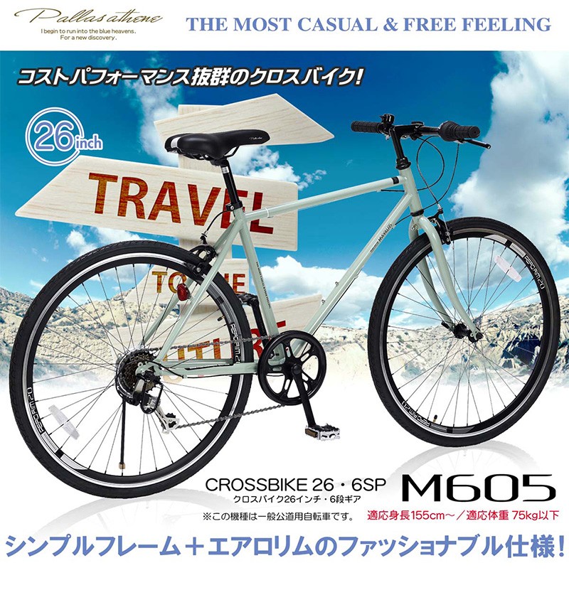 マイパラス 自転車 クロスバイク 26インチ M-605 シマノ製6段ギア MYPALLAS 通学 通勤 代引不可