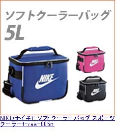 NIKE(ナイキ) ソフトクーラーバッグ スポーツクーラー (REE010N