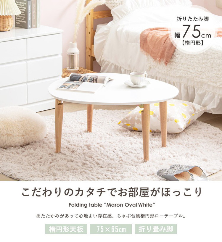 ローテーブル 楕円形 幅75 白 折りたたみ おしゃれ 木製 テーブル