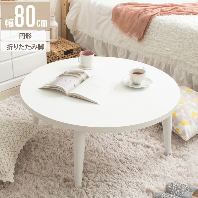 ローテーブル 折りたたみ 丸 丸テーブル 白 おしゃれ 幅80cm ちゃぶ台