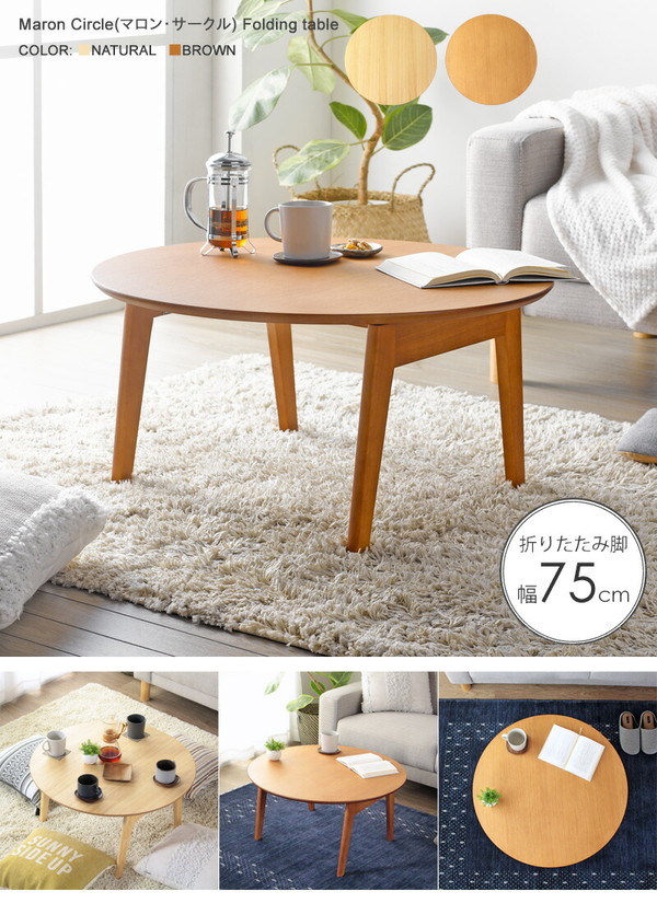折りたたみテーブル Maron circle(マロン・サークル)　ローテーブル 丸型 折りたたみテーブル 幅75cm Maron circle マロン・サークル ロー