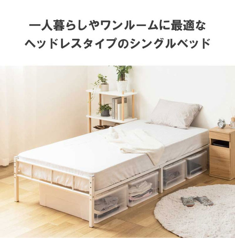 ヘッドレスベッド パイプベッド シングル ベッド フレーム 頑丈 耐荷重