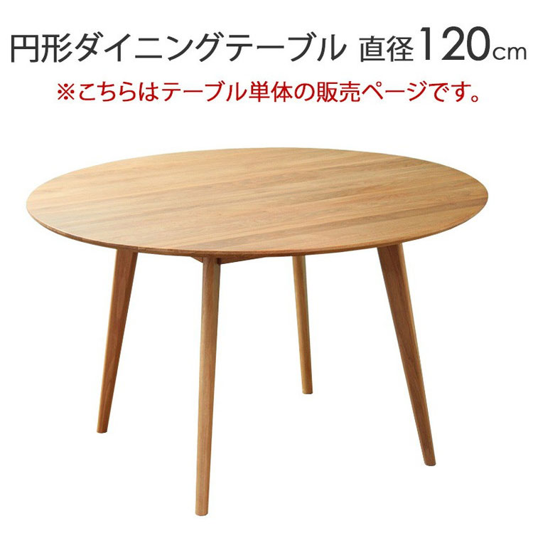ダイニングテーブル リバー 円形 幅120cm 4人 四人 オーク 天然木 木製