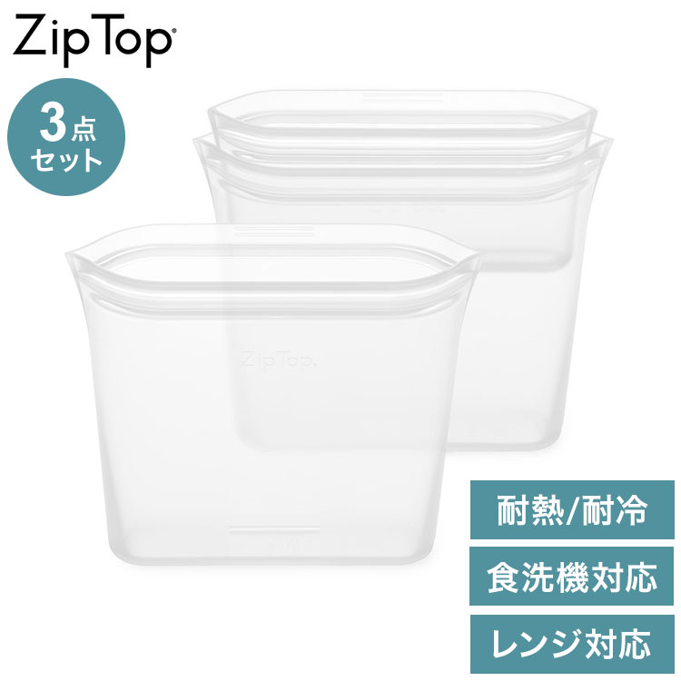 ZipTop ジップトップ 保存容器 バッグ3点セット フロスト ホワイト 白 シリコンバッグ 保存袋 耐熱・耐冷 シリコン製 電子レンジ調理  食洗機対応