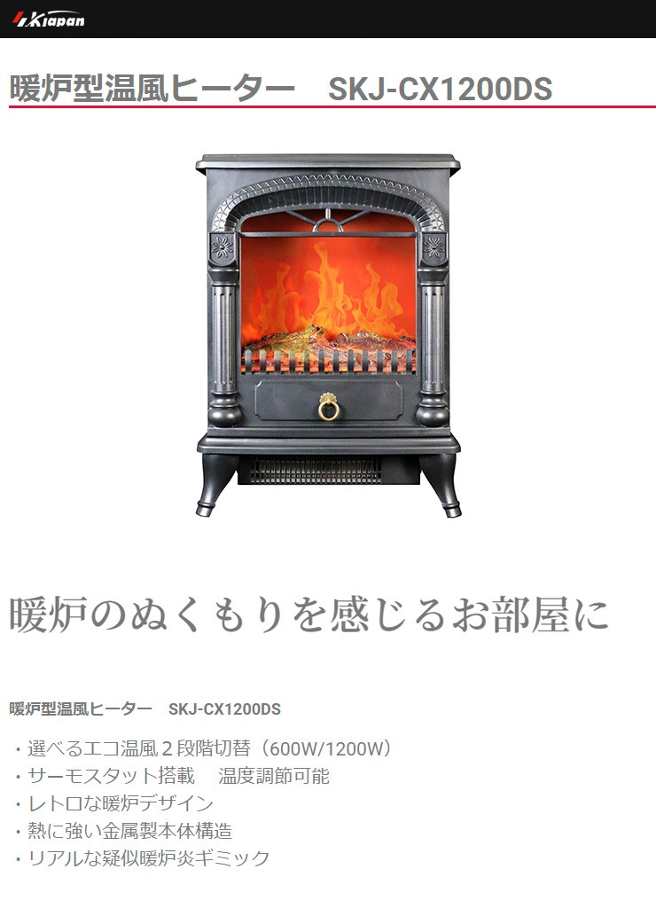 エスケイジャパン 暖炉ヒーター 小 SKJ-CX1200DS 電気ストーブ 暖炉型