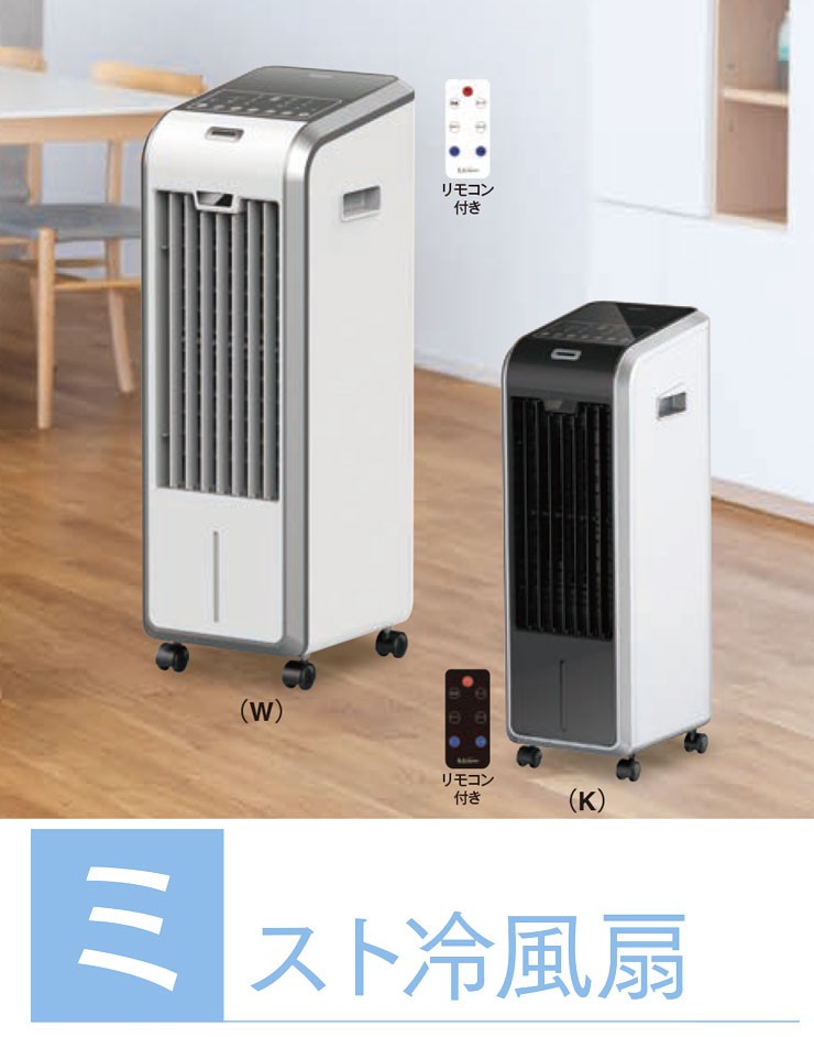 SKJ：リモコン付ミストファン(ホワイト)/SKJ-WM40MFA-W - 冷暖房、空調